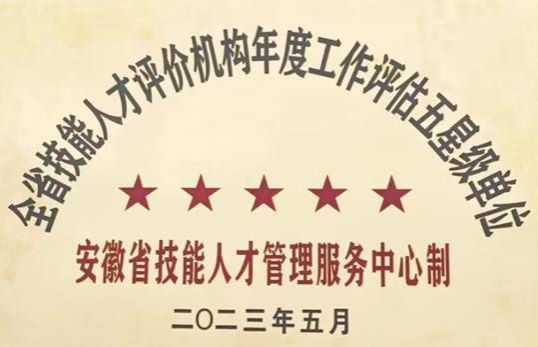 理事长单位必赢76net线路连续两年获得全省职业技能等级认定“五星级”认定单位